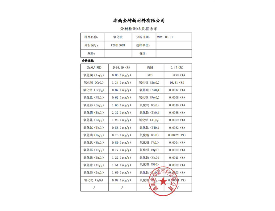 氧化鈧行標4N