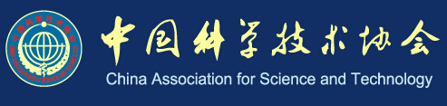 中國(guó)科學(xué)技術(shù)協(xié)會(huì)