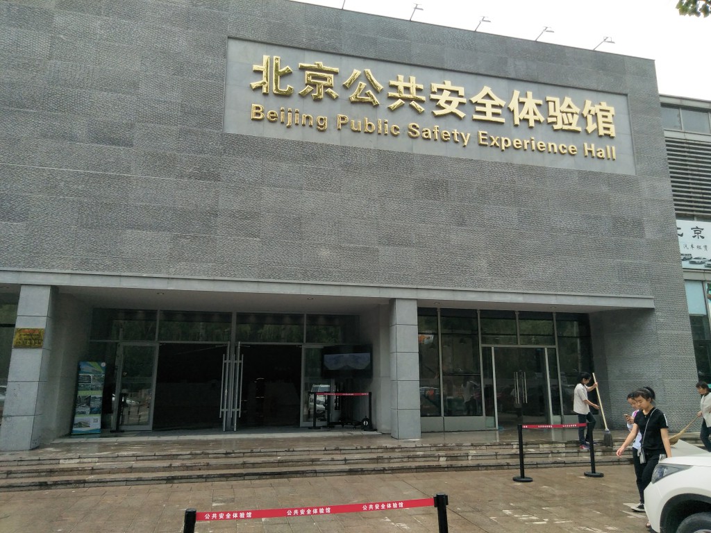 北京公共安全館